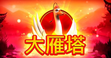 大雁塔-QT老虎機遊戲介紹