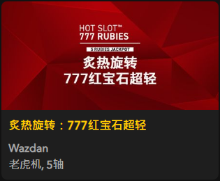 炙热旋转：777红宝石超轻 - QT老虎機遊戲介紹