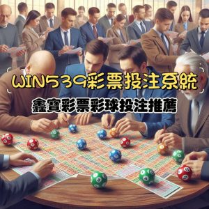 WIN539彩票投注