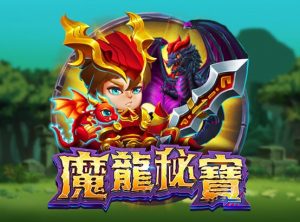魔龍祕寶