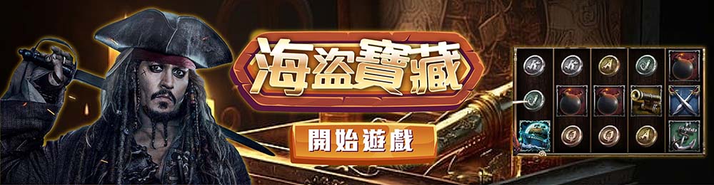 GR電子老虎機破解推薦遊戲：海盜寶藏