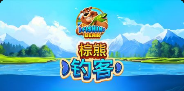 棕熊釣客老虎機遊戲簡介