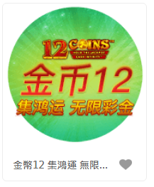 金幣12 集鴻運 無限彩金- QT老虎機老虎機遊戲介紹