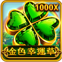 金色幸運草-RSG老虎機遊戲介紹