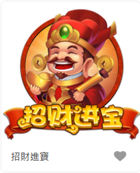 招財進寶-FG老虎機遊戲介紹
