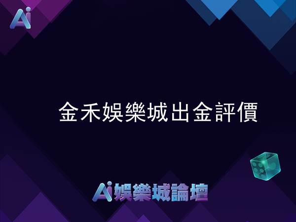 金禾娛樂城出金評價