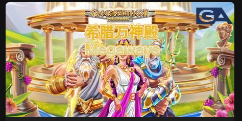 希臘萬神殿 Megaways-QT老虎機遊戲介紹