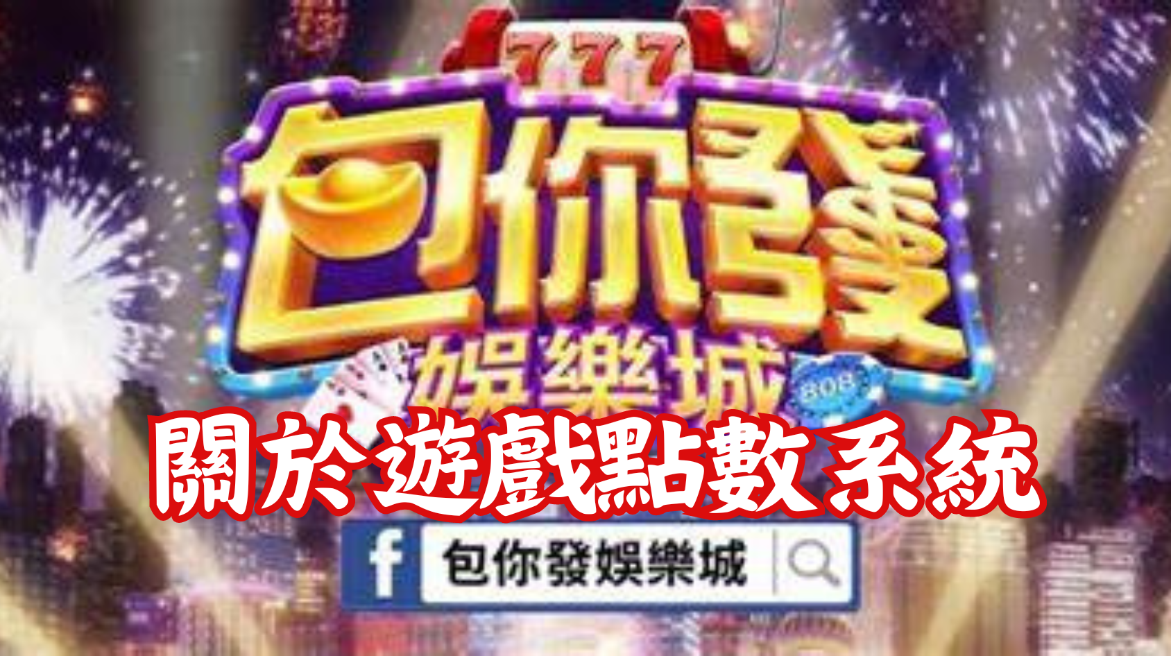 包你發娛樂城遊戲點數系統