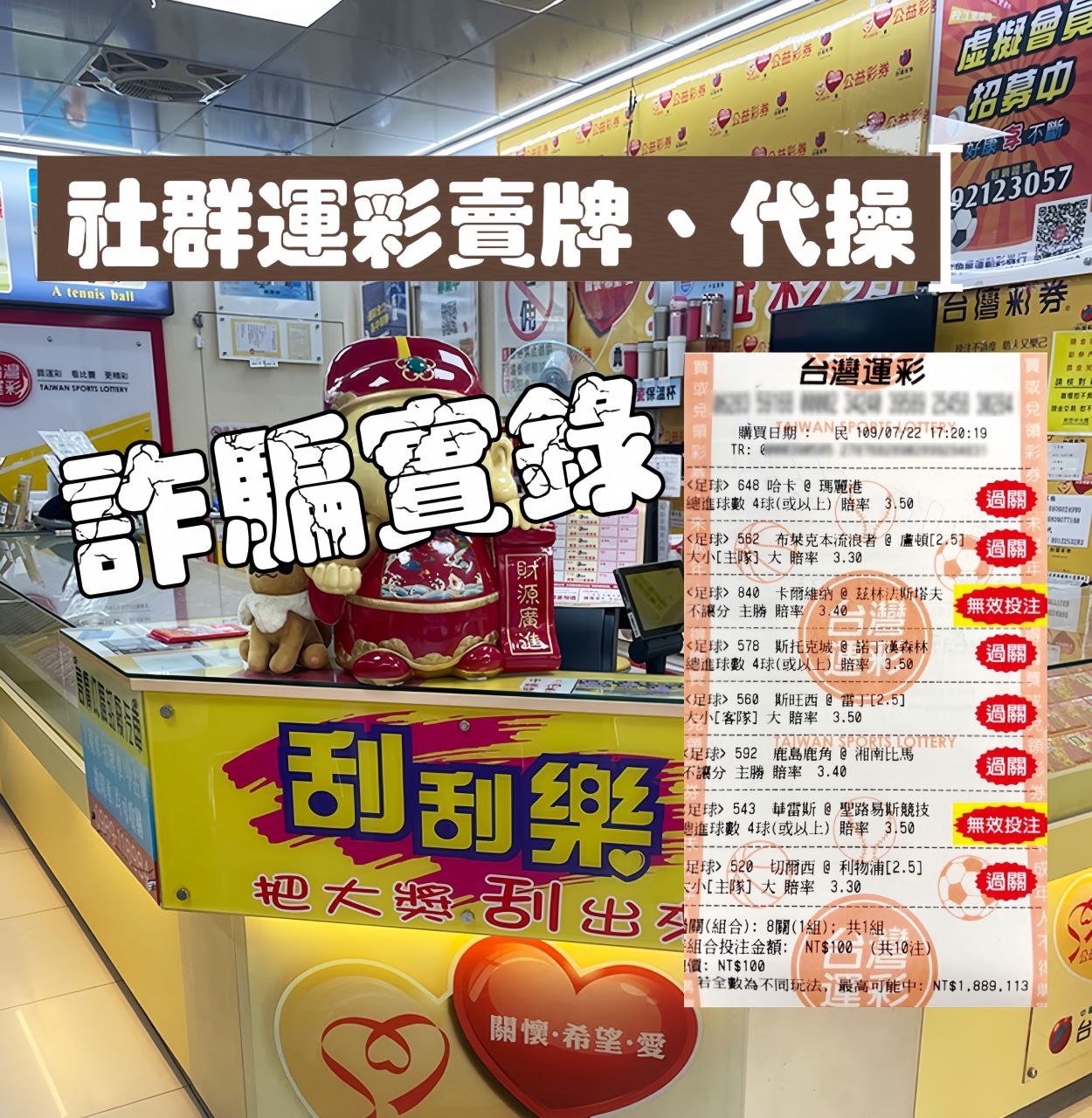 穩賺不賠？社群運彩賣牌、代操的騙局，你中了幾個？