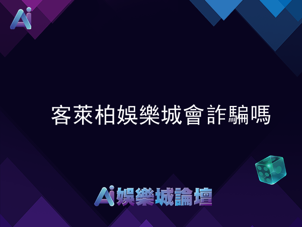 客萊柏娛樂城會詐騙嗎?從玩家評價及平台註冊看真相
