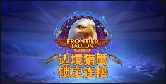 边境猎鹰：锁定连接-QT老虎機介紹