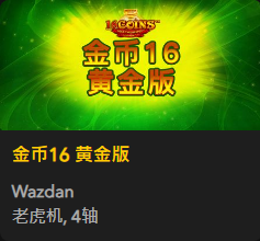 金币16 黄金版 - QT老虎機遊戲介紹