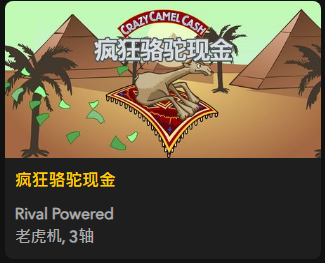 【疯狂骆驼现金】 - 【QT老虎機平台】老虎機遊戲介紹