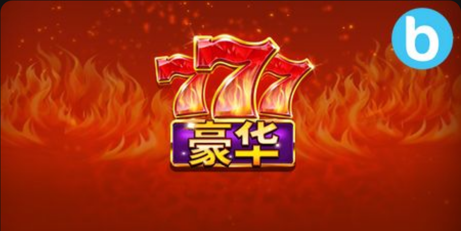 777 豪華版老虎機遊戲簡介