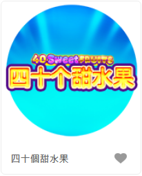 四十個甜水果 - QT老虎機遊戲介紹