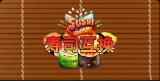 寿司互换-QT老虎機介紹