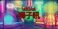 復古維加斯-QT老虎機介紹