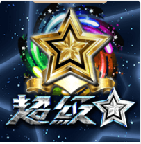 超級巨星 - Ameba老虎機遊戲介紹