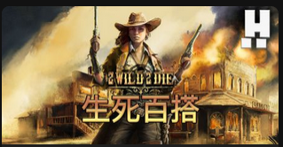 生死百搭-QT老虎機遊戲介紹