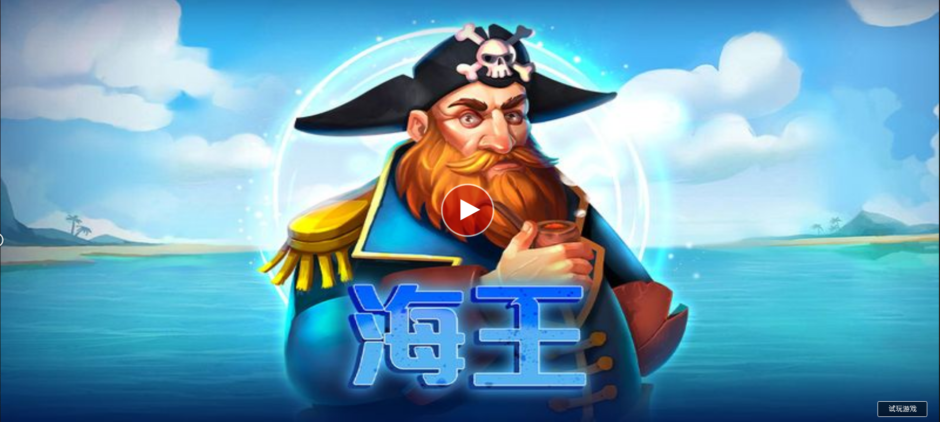 海王-QT老虎機遊戲介紹