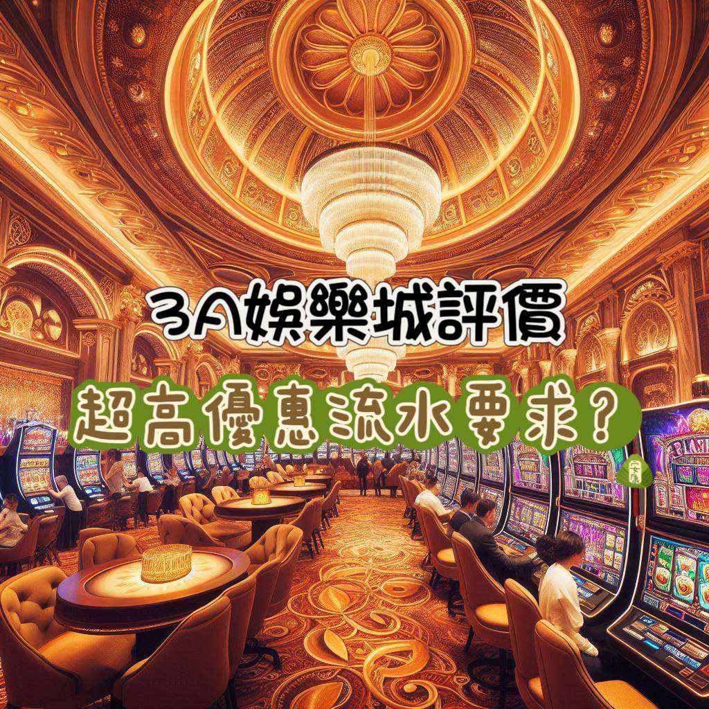 3A娛樂城評價與介紹：超高優惠的流水要求?