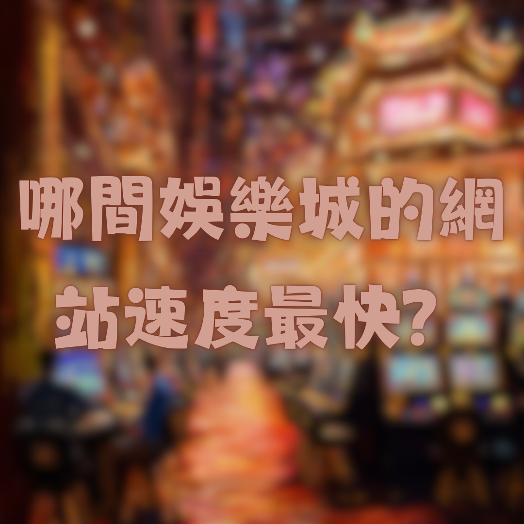 哪間娛樂城的網站速度最快？