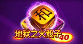 地獄之火骰子40-QT老虎機遊戲介紹