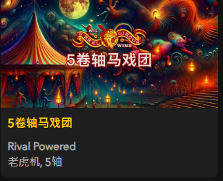 【5卷轴马戏团】 - 【QT老虎機平台】老虎機遊戲介紹