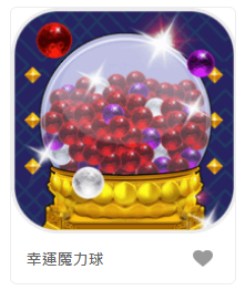 幸運魔力球-DB老虎機遊戲介紹