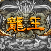 龍王 - Ameba老虎機遊戲介紹