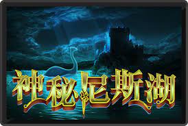 神秘尼斯湖-RK5老虎機遊戲介紹