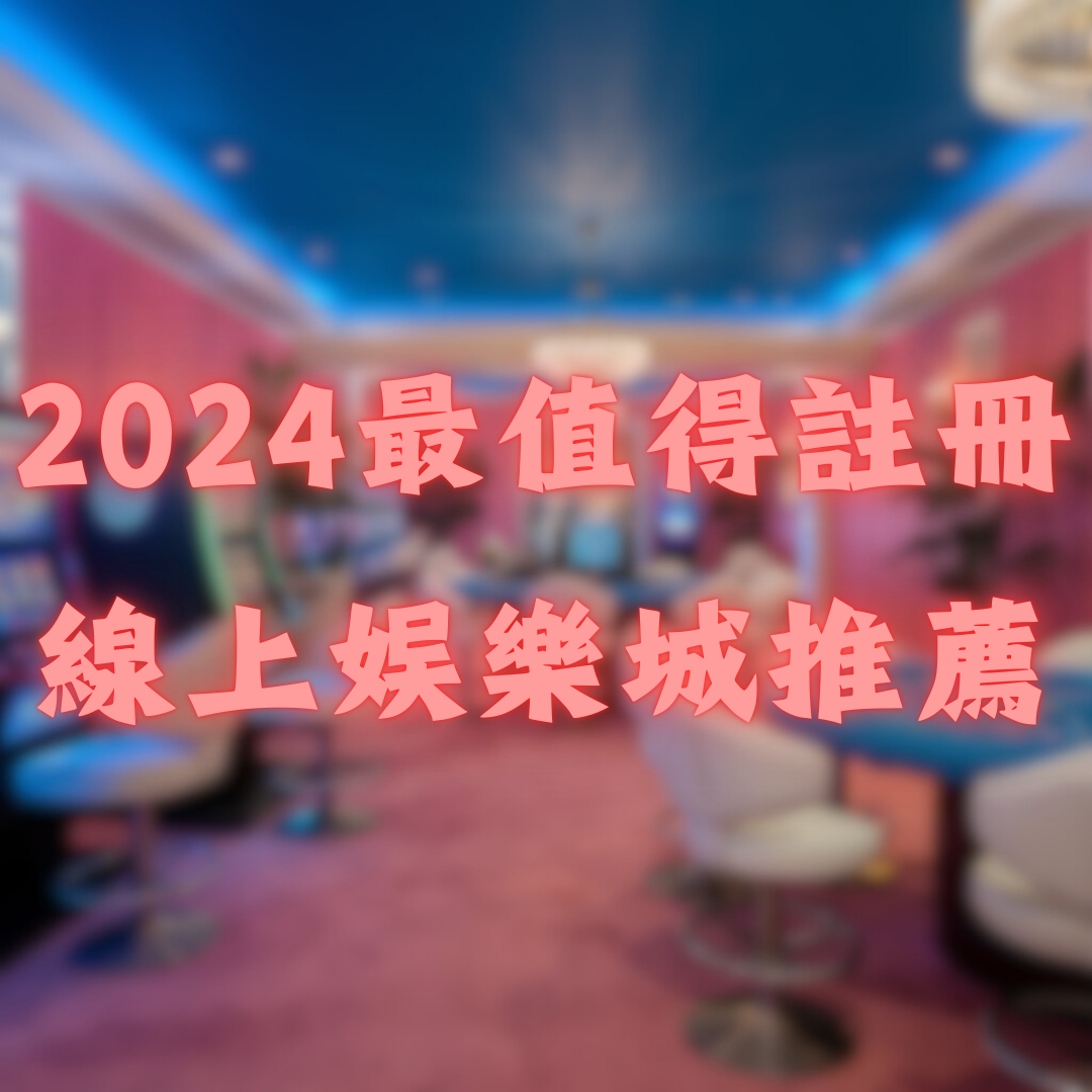2026最值得註冊的線上娛樂城推薦