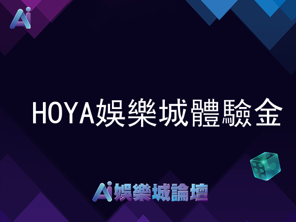 HOYA娛樂城體驗金 - 新玩家獨享豐富優惠