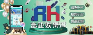 RH富鉅娛樂城