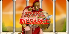 斯巴達戰士-QT老虎機介紹