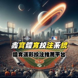 鑫寶體育運彩投注系統