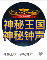 神秘王國：神秘鐘聲 - QT老虎機遊戲介紹