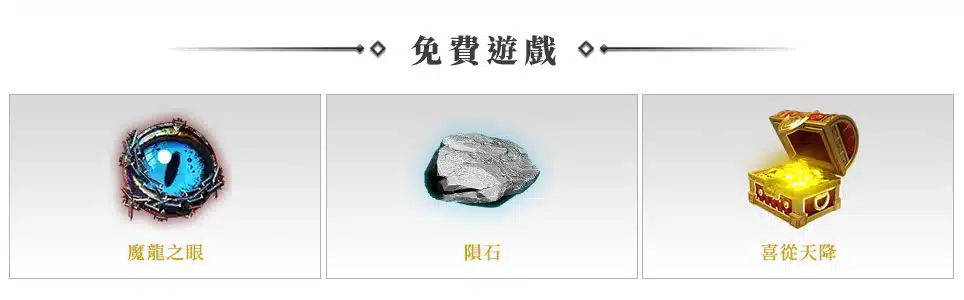 魔龍傳奇｜20條賠付線狂送禮，一轉致富不是夢！