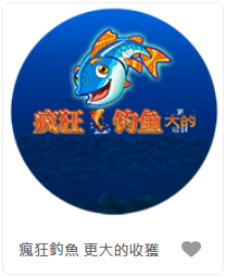 瘋狂釣魚 更大的收獲 - QT老虎機遊戲介紹