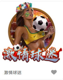 激情球迷-FG老虎機遊戲介紹
