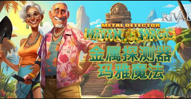 金属探测器玛雅魔法-QT老虎機遊戲介紹
