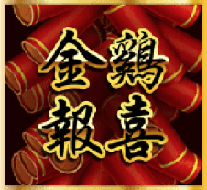 金雞報喜RSG電子老虎機免費遊戲