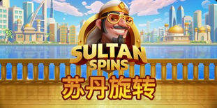 苏丹旋转-QT老虎機遊戲介紹