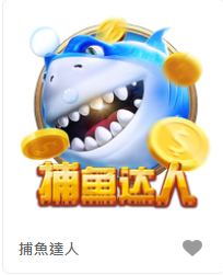 捕魚達人-FG老虎機遊戲介紹