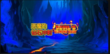 惡魔的鑽石衝刺-QT老虎機遊戲介紹