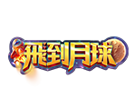 飛到月球