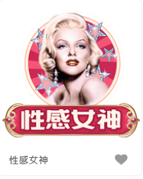 性感女神-FG老虎機遊戲介紹