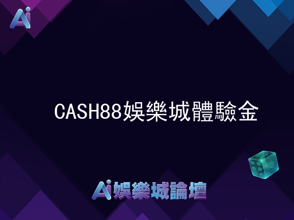 CASH88娛樂城體驗金評價暨玩家領取心得