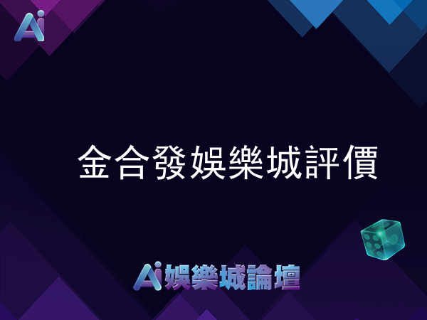 金合發娛樂城評價暨玩家心得分享