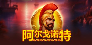 阿爾戈諾特-QT老虎機遊戲介紹